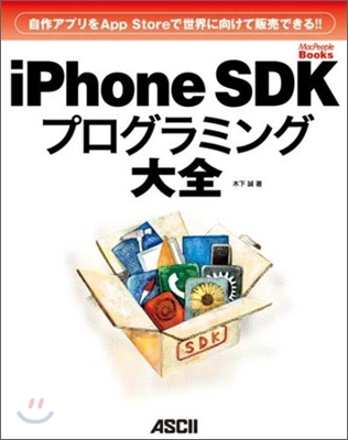 iPhone SDKプログラミング大全