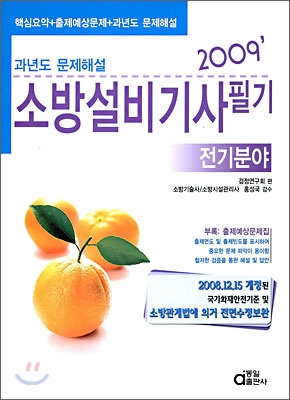 2009 소방설비기사 필기 전기분야