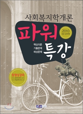 2010 9급 공무원 파워특강 사회복지학개론