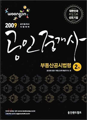 2009 공인중개사 2차 부동산공시법령