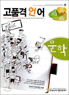 고품격 언어 문학 (2010년용)