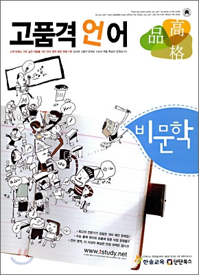 고품격 언어 비문학 (2010년용)