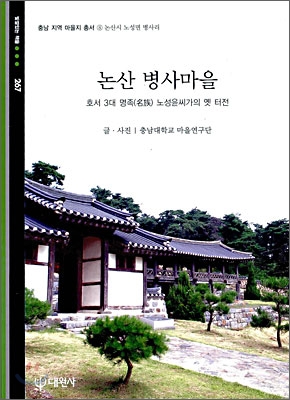 논산 병사마을 : 호서 3개 명족 노성윤씨가의 옛 터전