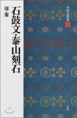 中國法書選(2)