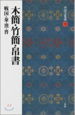 中國法書選(10)木簡.竹簡.帛書