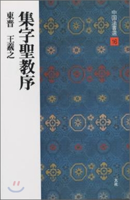 中國法書選(16)集字聖敎序