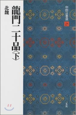 中國法書選(21)龍門二十品(下)