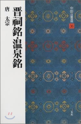 中國法書選(36)晋祠銘.溫泉銘