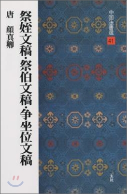 中國法書選(41)