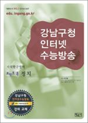 강남구청 인터넷 수능방송 사회탐구영역 포인트콕 정치 (2009년)