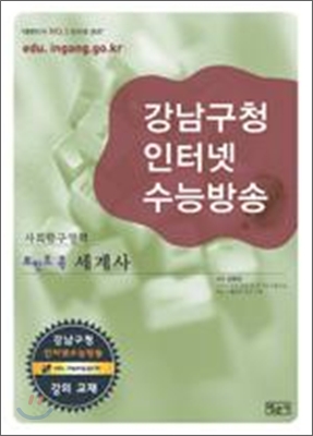 강남구청 인터넷 수능방송 사회탐구영역 포인트콕 세계사 (2009년)