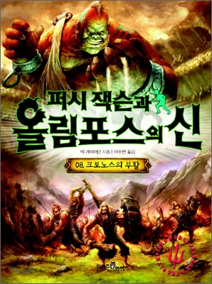 퍼시잭슨과 올림포스의 신 8