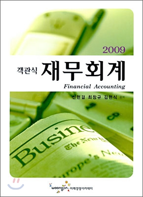 2009 객관식 재무회계