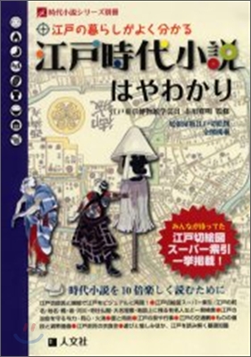 江戶時代小說はやわかり