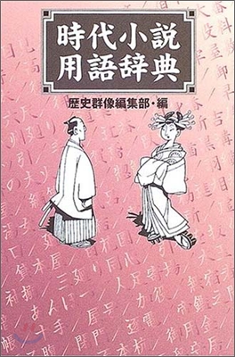 時代小說用語辭典