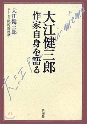 大江健三郞 作家自身を語る