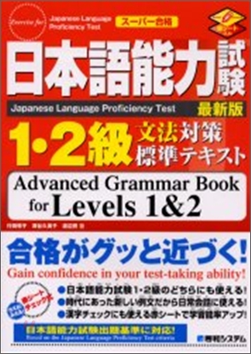 日本語能力試驗1.2級文法對策標準テキスト