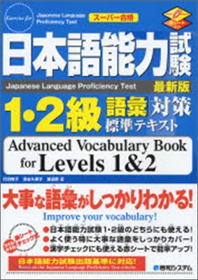 日本語能力試驗1.2級語彙對策標準テキスト