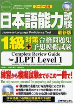 日本語能力試驗1級對策合格問題集+予想模擬試驗
