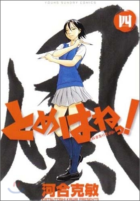 とめはねっ! 鈴里高校書道部 4