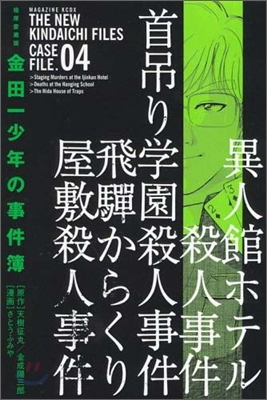 極厚愛藏版 金田一少年の事件簿 4