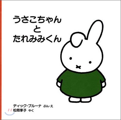 うさこちゃんとたれみみくん