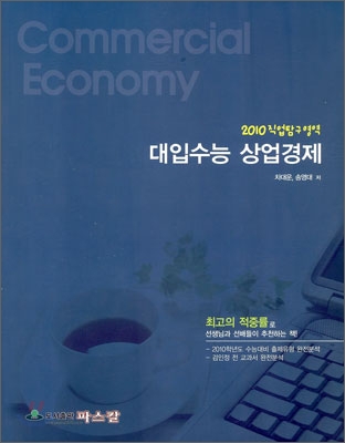 2010 직업탐구영역 대입수능 상업경제 (2009년)