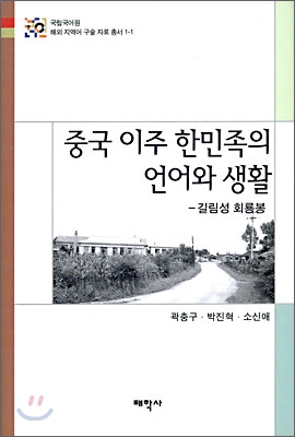 중국 이주 한민족의 언어와 생활: 길림성 회룡봉