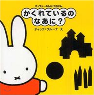 ミッフィ-のしかけえほん かくれているのなあに?