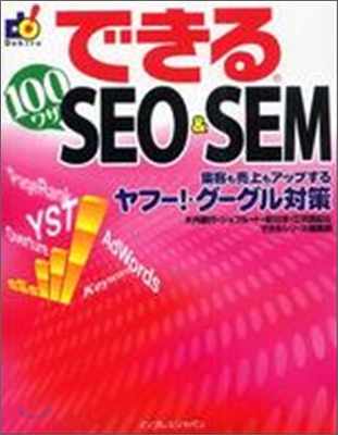 できる100ワザ SEO & SEM 集客も賣上もアップするヤフ-!.グ-グル對策