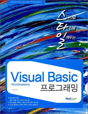 스타일 Visual Basic 프로그래밍