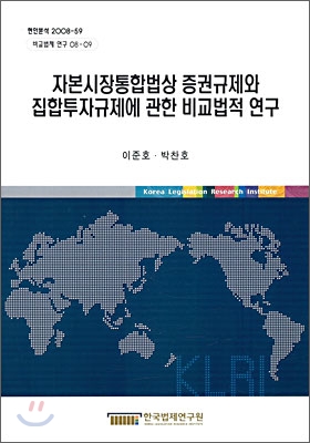 자본시장통합법상 증권규제와 집합투자규제에 관한 비교법적 연구