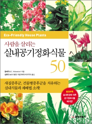 사람을 살리는 실내공기정화식물 50