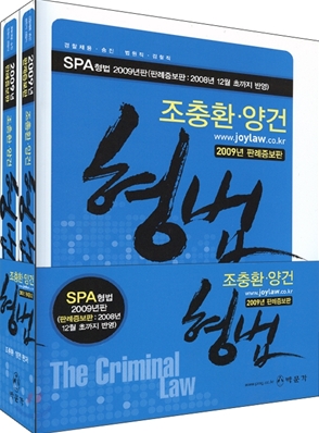 2009 조충환 양건 SPA 형법