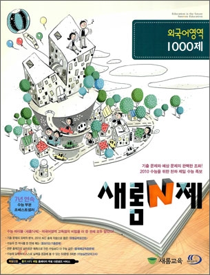 새롬 N제 외국어영역 1000제 (2009년)