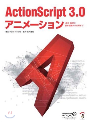 ActionScript 3.0 アニメ-ション