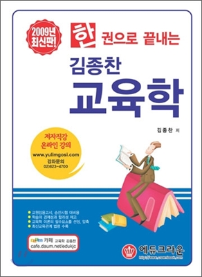 한 권으로 끝내는 김종찬 교육학