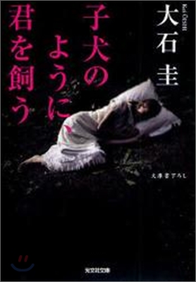 子犬のように,君を飼う