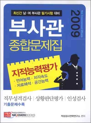 남여부사관 필기시험대비 지적능력평가 종합문제집