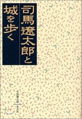 司馬遼太郞と城を步く