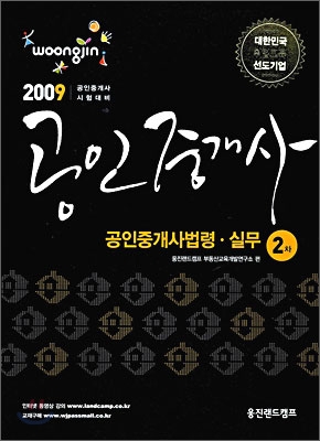 2009 공인중개사 2차 공인중개사법령·실무