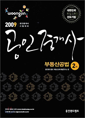 2009 공인중개사 2차 부동산공법