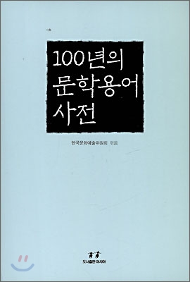 100년의 문학용어 사전