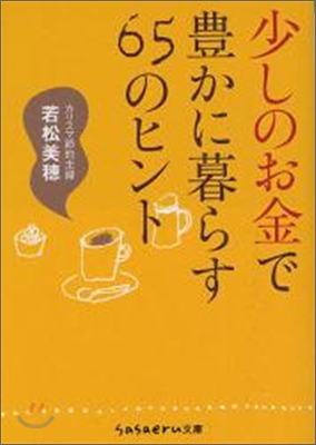 少しのお金で豊かに暮らす65のヒント