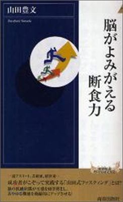 腦がよみがえる斷食力