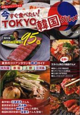 今すぐ食べたい!Tokyo韓國グルメ