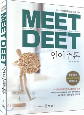 2009 MEET DEET 언어추론