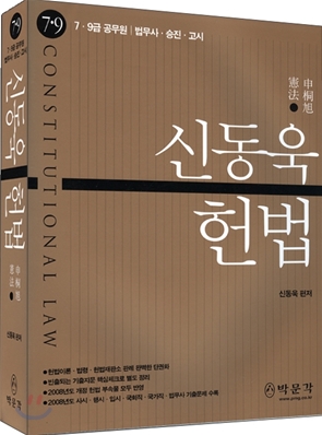 2009 신동욱 헌법