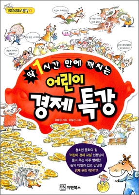 딱 1시간 만에 깨치는 어린이 경제특강