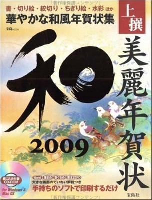 上撰美麗年賀狀和 2009